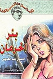 رواية بئر الحرمان