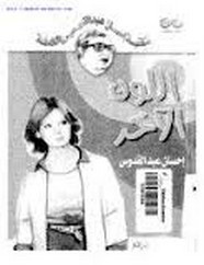 رواية اللون الآخر