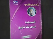رواية السعادة ليس لها تاريخ