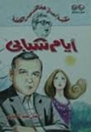 رواية أيام شبابي