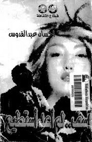 رواية آسف لم أعد أستطيع