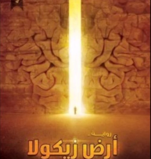 أرض زيكولا