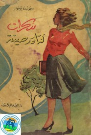 وقراءة رواية مذكرات فتاة رصينة