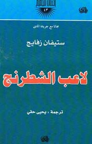 وقراءة قصة لاعب الشطرنج