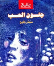 وقراءة رواية جنون الحب