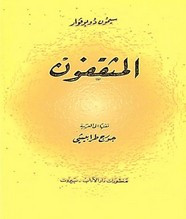 وقراءة قصة المثقفون