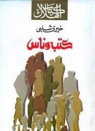 رواية كتب وناس