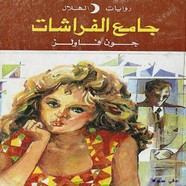وقراءة رواية جامع الفراشات
