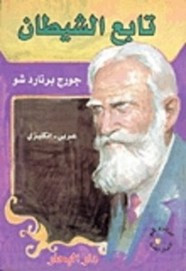 وقراءة رواية تابع الشيطان