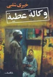 رواية وكالة عطية