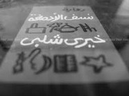 رواية نسف الأدمغة