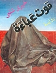 رواية موت عباءة