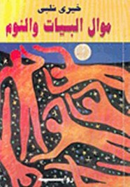 رواية موال البيات والنوم