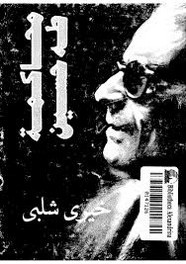 رواية محاكمه طه حسين