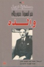 رواية والده