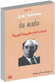 رواية نساء أمام طبيعة نهرية