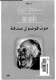 رواية موت فوضوي صدفة