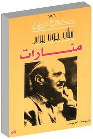 رواية منارات