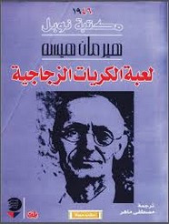 رواية لعبة الكريات الزجاجية