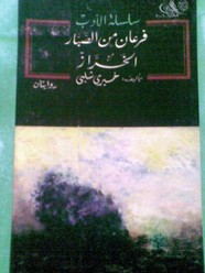 رواية فرعان من الصبار