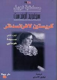 رواية كريستين لافرانسداتر