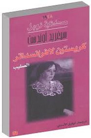 رواية كريستين لافراندسداتر 2