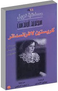 رواية كريستسن لافرانسداتر 3