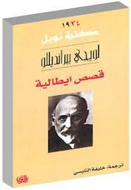 قصة قصص إيطالية