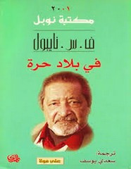 رواية في بلاد حرة