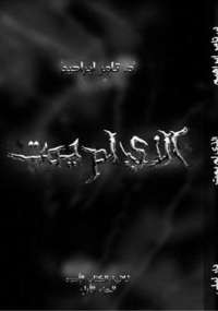 الذى لم يمت