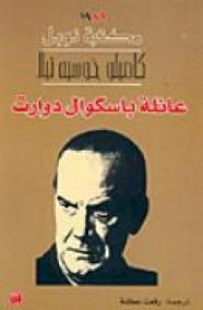 رواية عائلة باسكوال دوارت