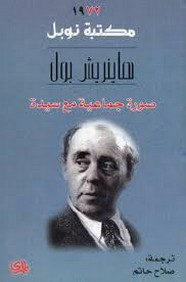 رواية صورة جماعية مع سيدة