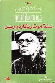 رواية سنة موت ريكاردوريس