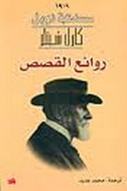 قصة روائع القصص