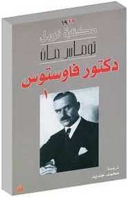 رواية دكتور فاوستوس 1