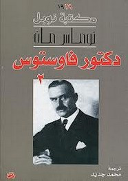 رواية دكتور فاوستوس2