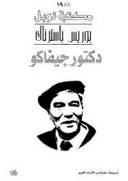 رواية دكتور جيفاكو