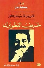رواية خريف البطريرك