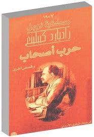 رواية حرب أصحاب