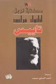 رواية تاييس