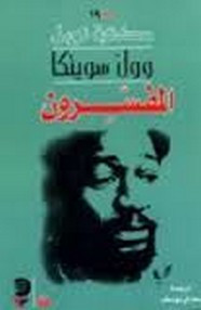 رواية المفسرون