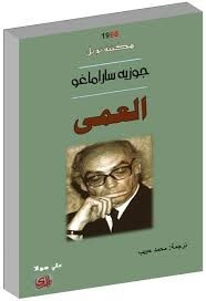 رواية العمى