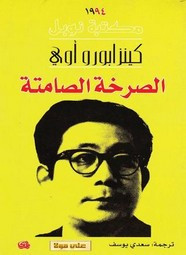 رواية الصرخة الصامتة