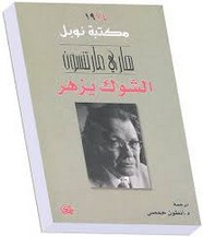رواية الشوك يزهر