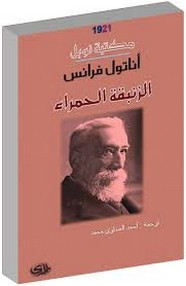 رواية الزنبقة الحمراء