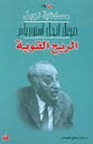 رواية الريح القوية
