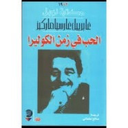 رواية الحب في زمن الكوليرا