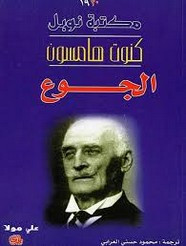 رواية الجوع – كنوت هامسون 