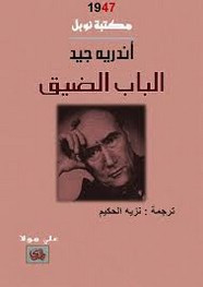 رواية الباب الضيق