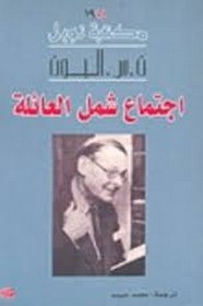 رواية اجتماع شمل العائلة